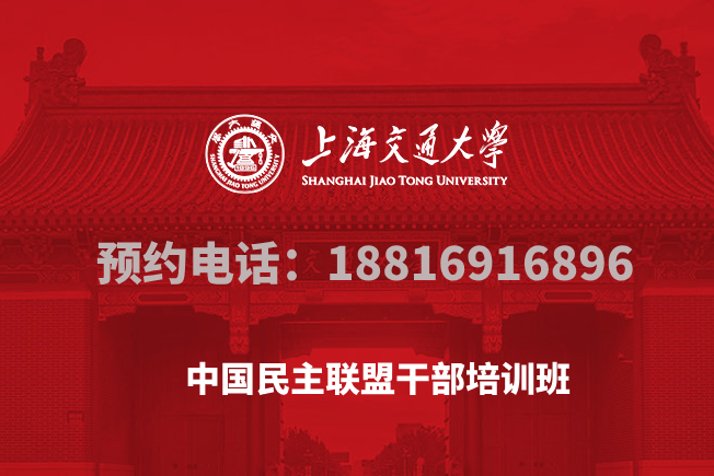 中国民主联盟干部培训班