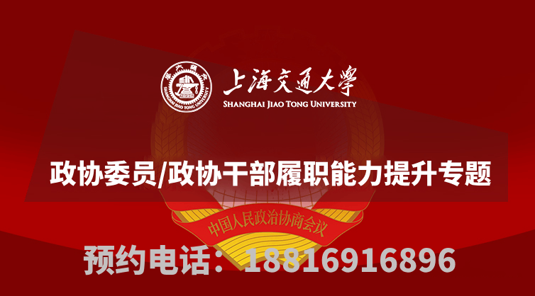南京大学政协委员/政协干部履职能力提升专题