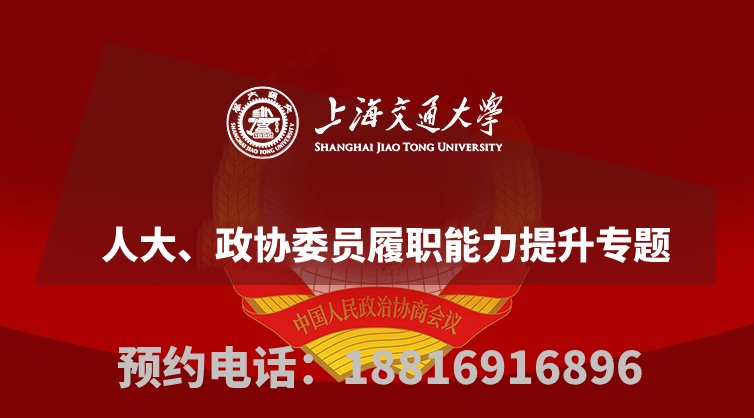 南京大学人大、政协委员履职能力提升专题