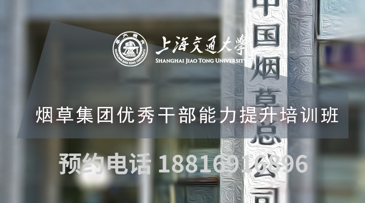 南京大学烟草集团优秀干部能力提升培训班