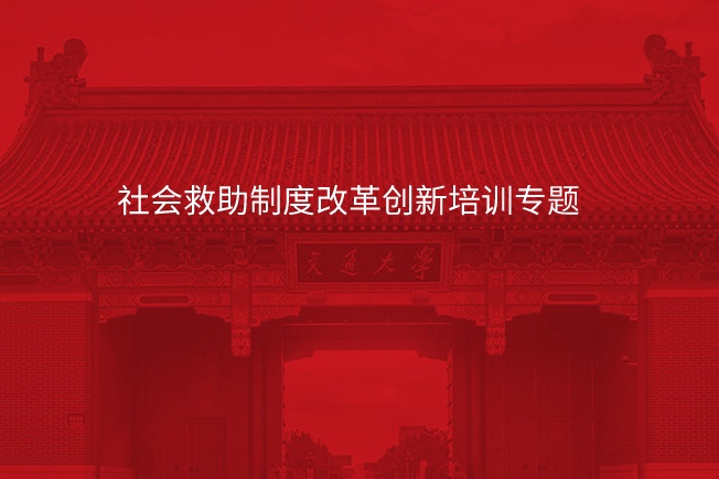 南京大学社会救助制度改革创新培训专题