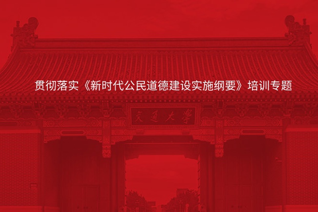 南京大学贯彻落实《新时代公民道德建设实施纲要》培训专题