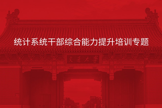 南京大学统计系统干部综合能力提升培训专题
