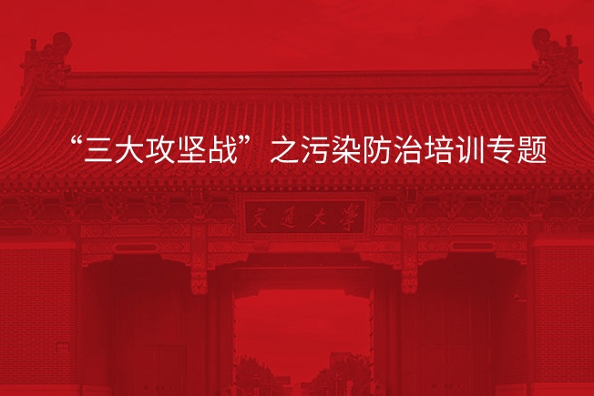 南京大学“三大攻坚战”之污染防治培训专题