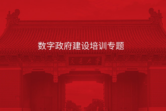 南京大学数字政府建设培训专题