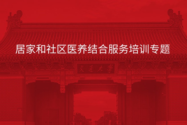 南京大学居家和社区医养结合服务培训专题