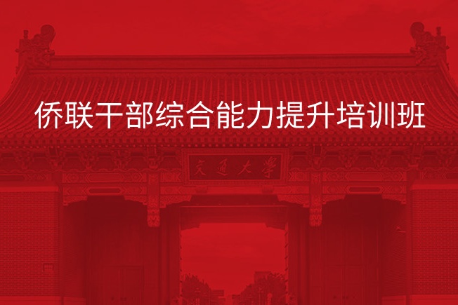南京大学侨联干部综合能力提升培训班