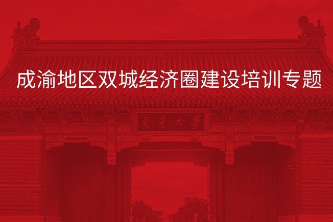 南京大学成渝地区双城经济圈建设培训专题
