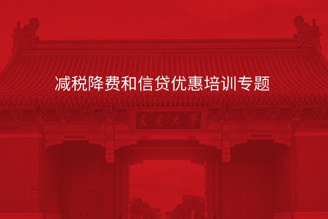 南京大学减税降费和信贷优惠培训专题