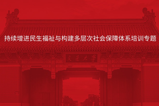 南京大学持续增进民生福祉与构建多层次社会保障体系培训专题