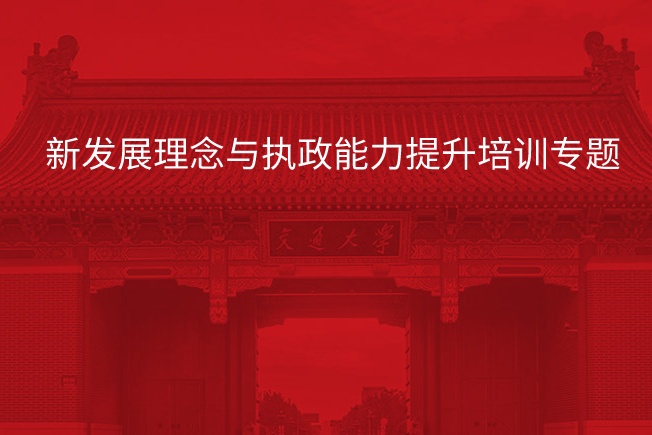 南京大学新发展理念与执政能力提升培训专题