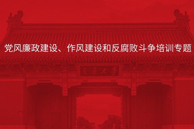 南京大学党风廉政建设、作风建设和反腐败斗争培训专题
