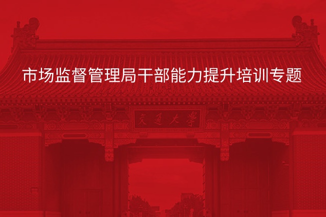 南京大学市场监督管理局干部能力提升培训专题