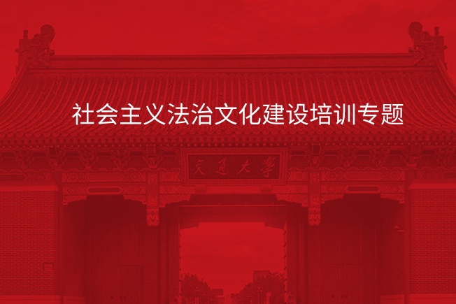南京大学社会主义法治文化建设培训专题