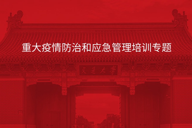 南京大学重大疫情防治和应急管理培训专题