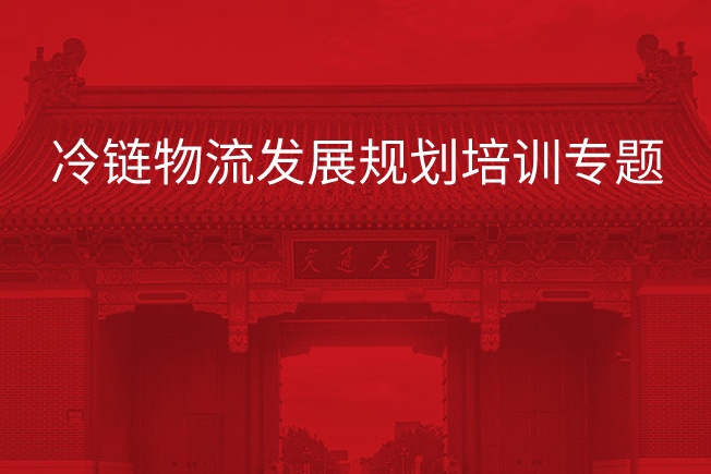 南京大学冷链物流发展规划培训专题