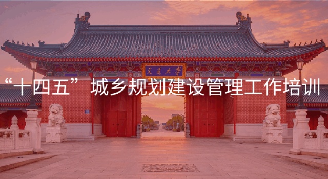 南京大学“十四五”城乡规划建设管理工作培训