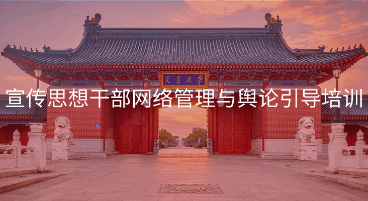南京大学宣传思想干部网络管理与舆论引导培训专题