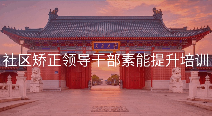 南京大学社区矫正领导干部素能提升培训专题