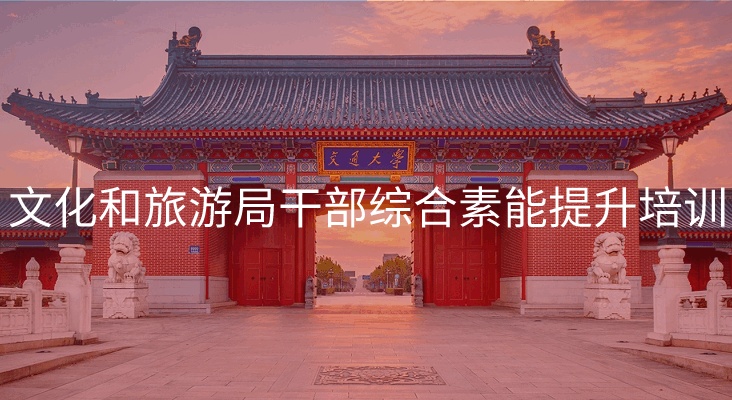 南京大学文化和旅游局干部综合素能提升培训