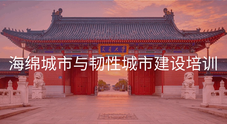南京大学海绵城市与韧性城市建设培训