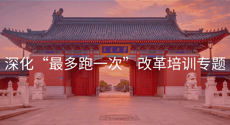 南京大学深化“最多跑一次”改革培训