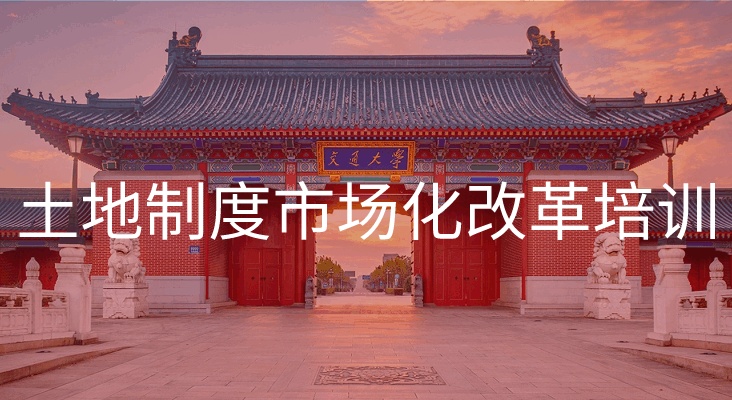 南京大学土地制度市场化改革培训专题