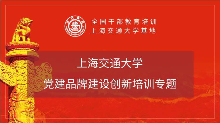 南京大学党建品牌建设创新培训专题