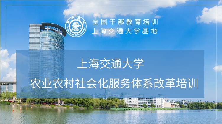 南京大学农业农村社会化服务体系改革培训专题