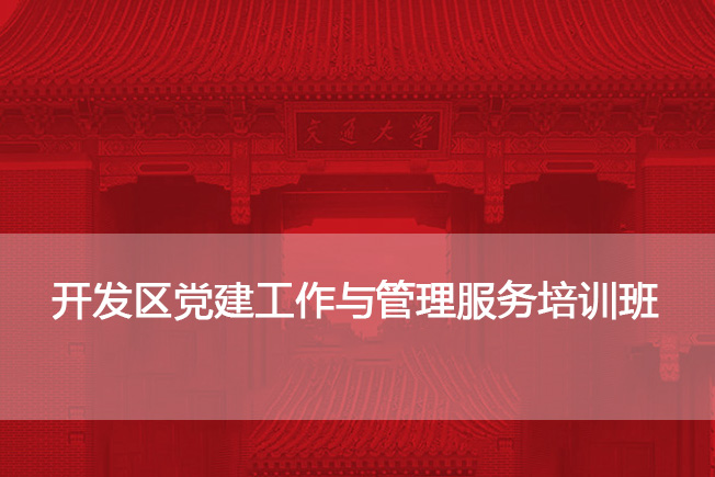南京大学开发区党建工作与管理服务培训班
