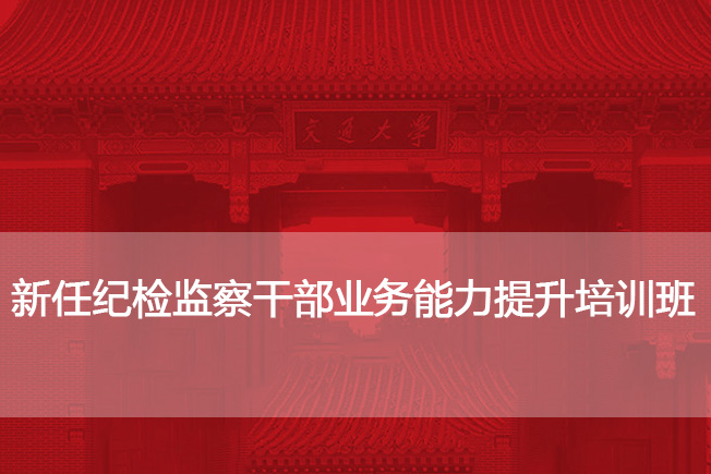 南京大学新任纪检监察干部业务能力提升培训班