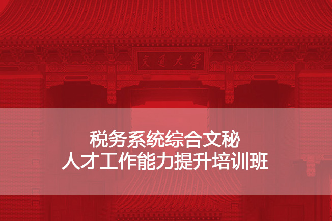 南京大学税务系统综合文秘人才工作能力提升培训班