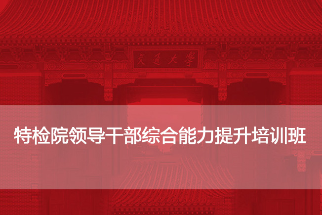 南京大学特检院领导干部综合能力提升培训班