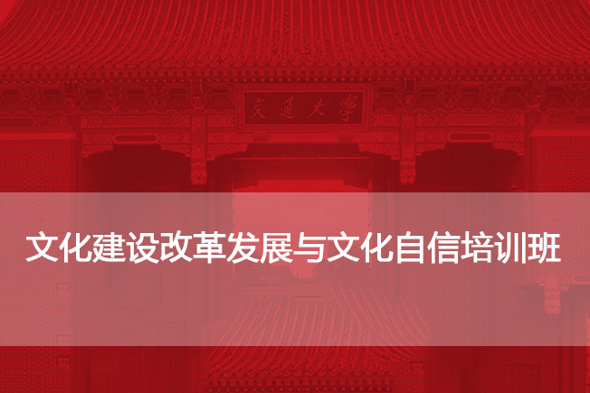 南京大学文化建设改革发展与文化自信培训班