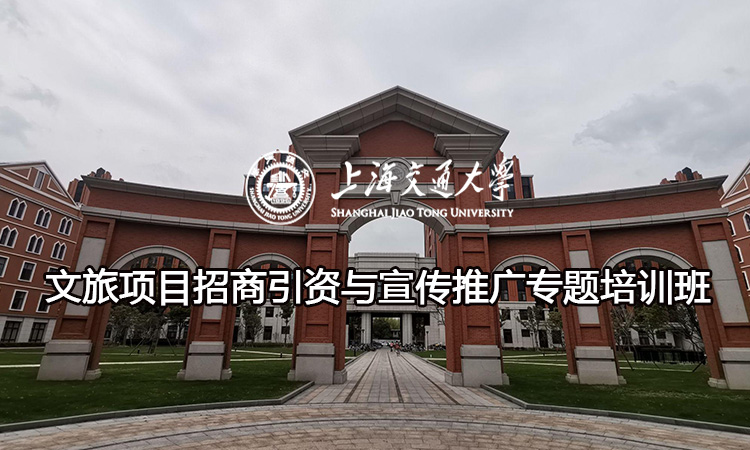 南京大学文旅项目招商引资与宣传推广专题培训班