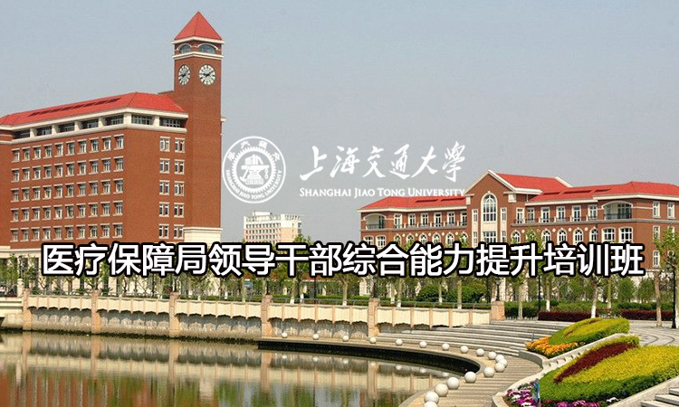 南京大学医疗保障局领导干部综合能力提升培训班