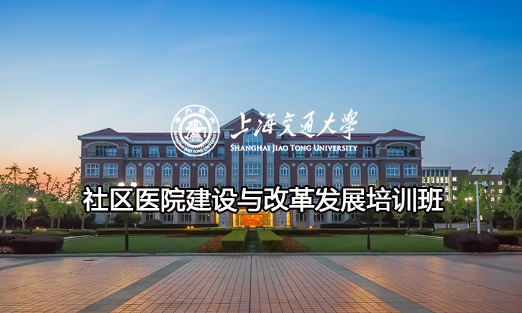 南京大学社区医院建设与改革发展培训班