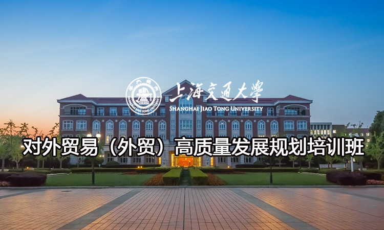 南京大学对外贸易（外贸）高质量发展规划培训班