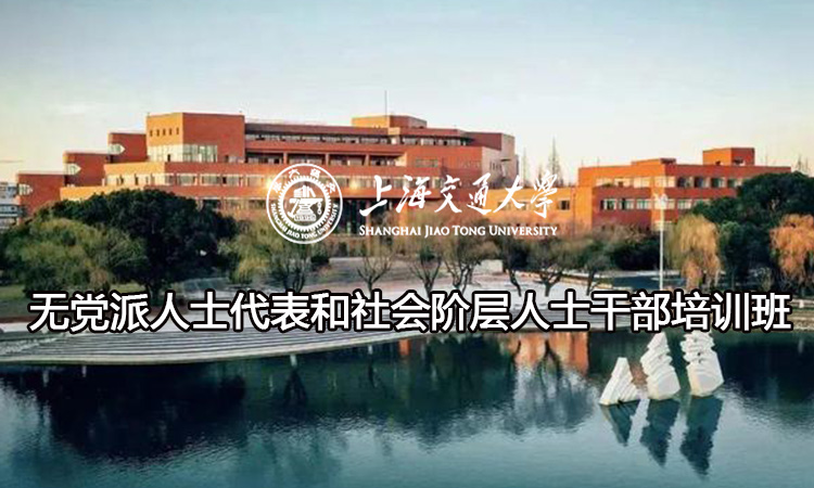 南京大学无党派人士代表和社会阶层人士干部培训班