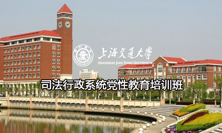 南京大学司法行政系统党性教育培训班