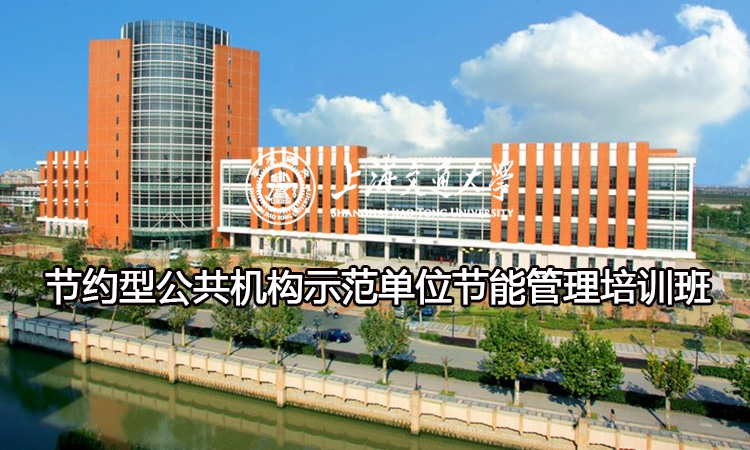 南京大学节约型公共机构示范单位节能管理培训班