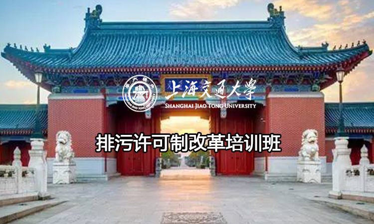 南京大学排污许可制改革培训班