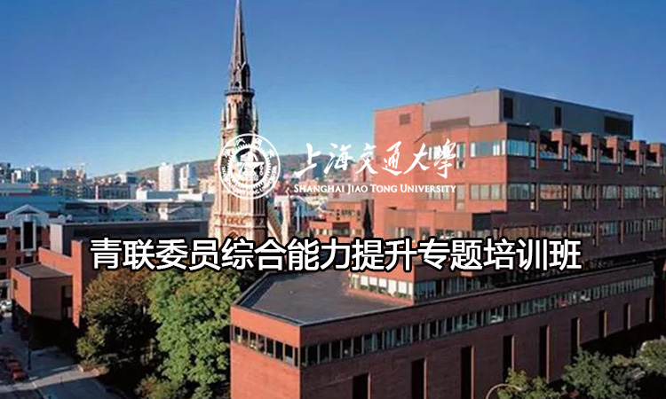 南京大学青联委员综合能力提升专题培训班