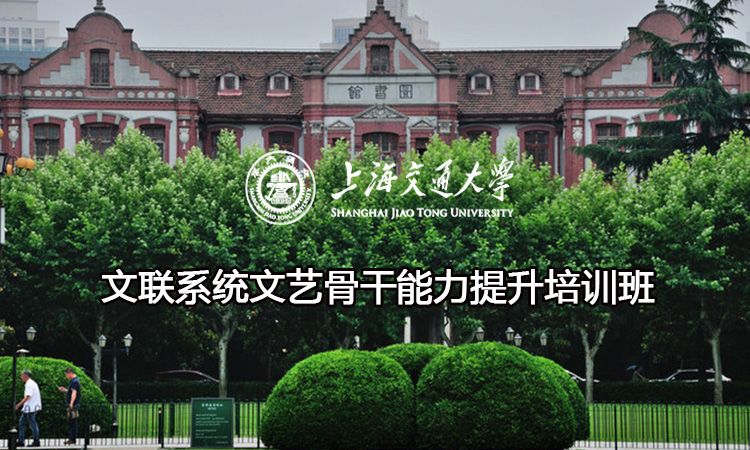 南京大学文联系统文艺骨干能力提升培训班