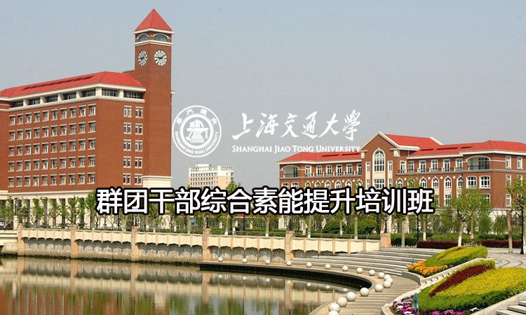 南京大学群团干部综合素能提升培训班