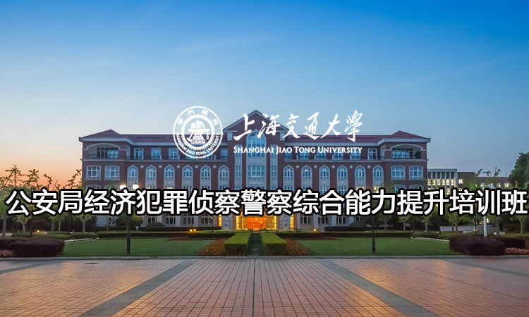 南京大学公安局经济犯罪侦察警察综合能力提升培训班