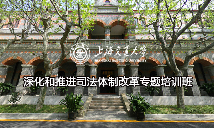 南京大学深化和推进司法体制改革专题培训班