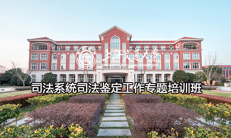 南京大学司法系统司法鉴定工作专题培训班