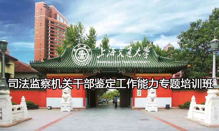 南京大学司法监察机关干部鉴定工作能力专题培训班