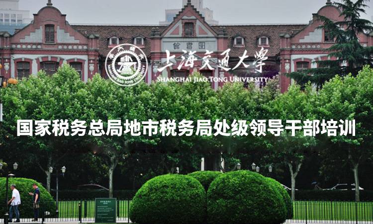 国家税务总局地市税务局处级领导干部培训专题